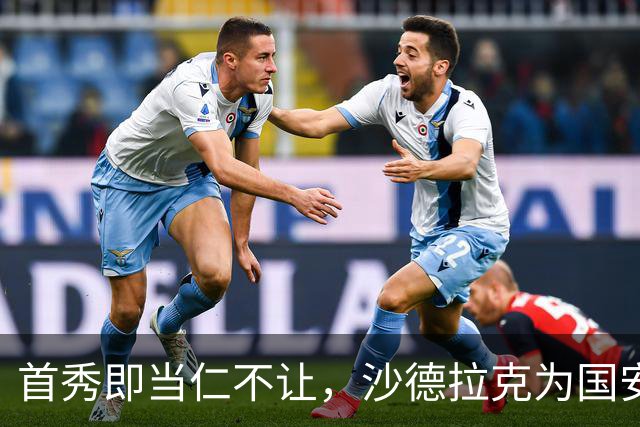 首秀即当仁不让，沙德拉克为国安“开门红”！